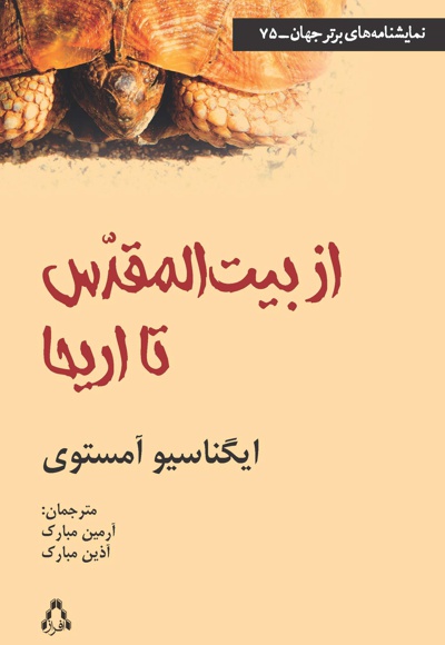 از بیت المقدس تا اریحا